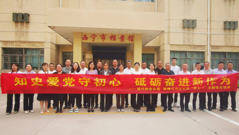 知史愛黨守初心 砥礪奮進(jìn)新作為——現(xiàn)代物流公司、民爆公司黨支部開展“迎七一”主題黨日活動(dòng)