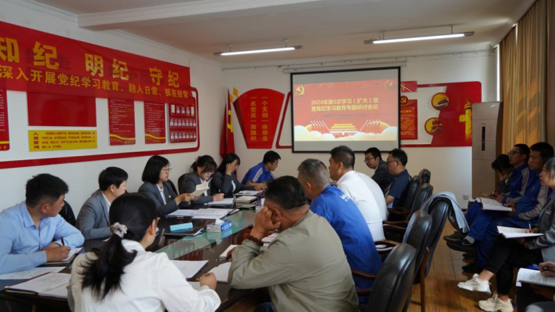 物產(chǎn)汽貿(mào)公司黨支部召開(kāi)2024年第五次學(xué)習(xí)（擴(kuò)大）會(huì)暨“知敬畏、存戒懼、守底線”專題研討會(huì)議