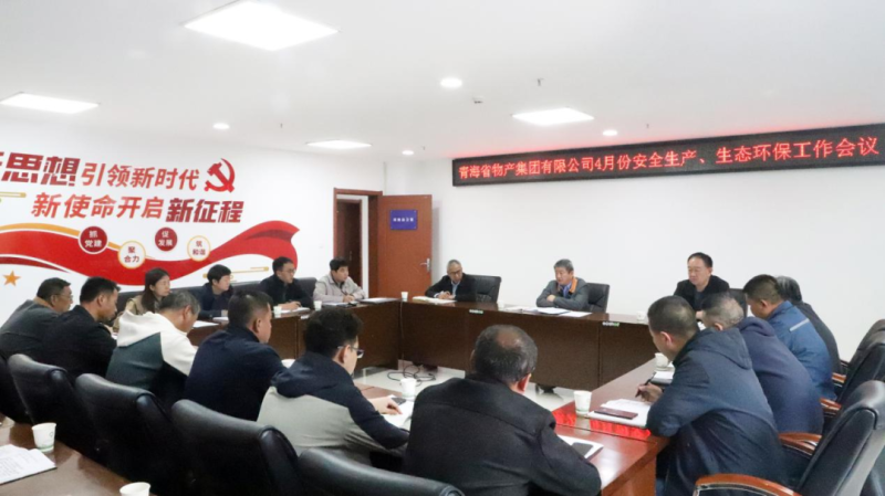 省物產(chǎn)集團(tuán)召開2025年4月份安全生產(chǎn)、生態(tài)環(huán)保工作會(huì)議