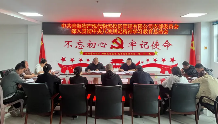 現(xiàn)代物流公司黨支部召開深入貫徹中央八項(xiàng)規(guī)定精神 學(xué)習(xí)教育總結(jié)會