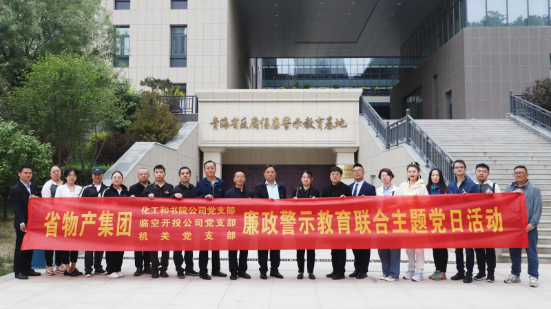 集團機關(guān)黨支部與臨空開投公司黨支部、化工和書院公司黨支部開展廉政警示教育聯(lián)合主題黨日活動