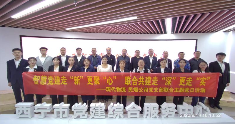 智慧黨建走“新”更聚“心”  聯(lián)合共建走“深”更走“實(shí)”  ——民爆公司、現(xiàn)代物流公司黨支部聯(lián)合開(kāi)展主題黨日活動(dòng)