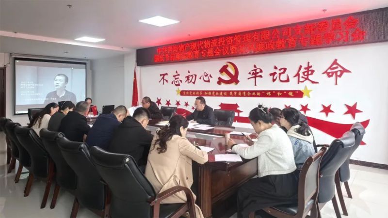現代物流公司黨支部召開國慶節(jié)前廉潔教育專題會暨黨風廉政教育專題學習會