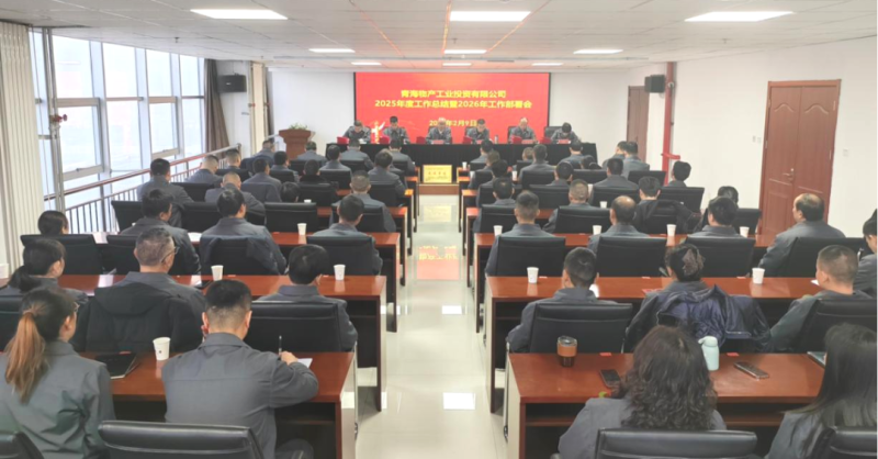 工投公司召開(kāi)2025年度工作總結(jié)會(huì)暨2026年工作部署會(huì)議