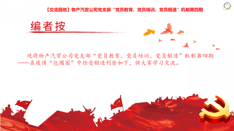 物產(chǎn)汽貿(mào)公司黨支部“黨員教育、黨員培訓(xùn)、黨員鍛造”機制第四期