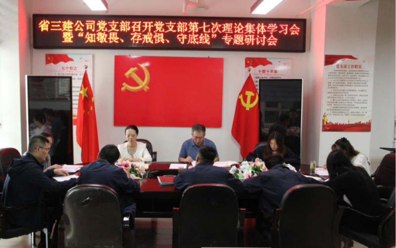 三建公司黨支部召開(kāi)黨支部第七次理論集體學(xué)習(xí)會(huì)暨“知敬畏、存戒懼、守底線”專題研討會(huì)