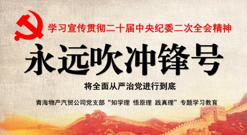物產(chǎn)汽貿(mào)黨支部舉行“知學(xué)理、悟原理、踐真理” ——“永遠(yuǎn)吹沖鋒號(hào)”篇專題學(xué)習(xí)