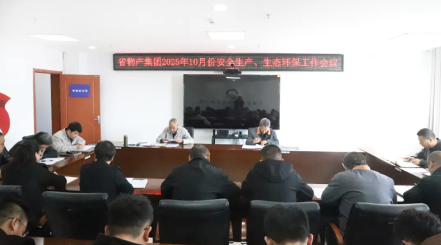 省物產(chǎn)集團召開2025年10月份安全生產(chǎn)、生態(tài)環(huán)保工作會議