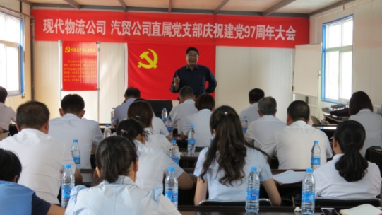 現(xiàn)代物流公司、物產(chǎn)汽貿(mào)公司直屬黨支部召開(kāi)慶祝建黨97周年大會(huì)