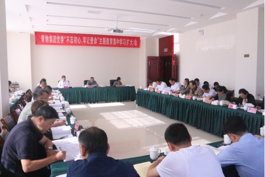 省物產(chǎn)集團(tuán)黨委召開“不忘初心、牢記使命”主題教育第十四次集中學(xué)習(xí)（擴(kuò)大）會(huì)