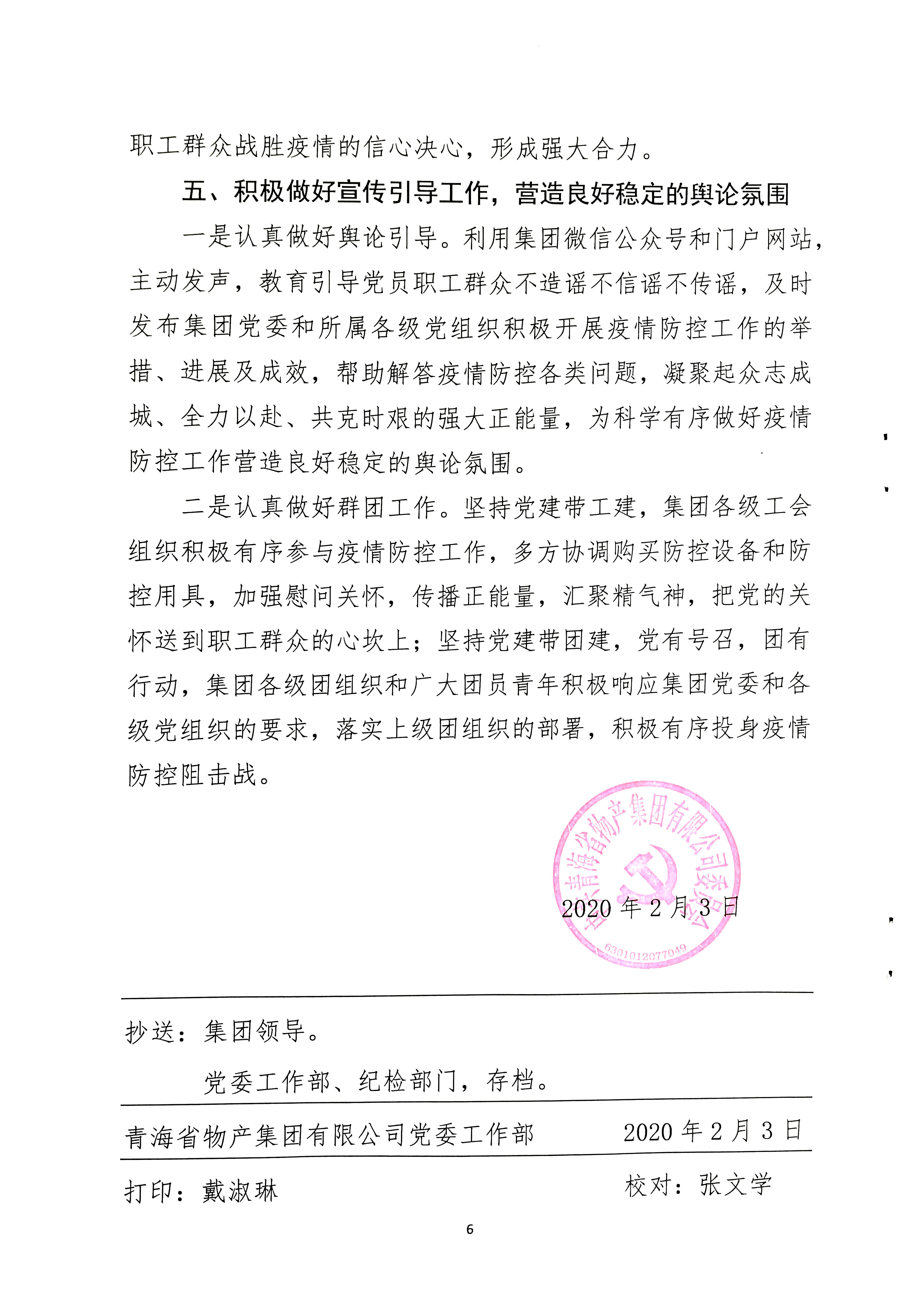 關(guān)于學(xué)習(xí)貫徹中共中央《關(guān)于加強(qiáng)黨的領(lǐng)導(dǎo)，為打贏疫情防控阻擊戰(zhàn)提供堅強(qiáng)政治保證