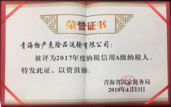 物產(chǎn)集團(tuán)、物產(chǎn)配送、危險品運輸公司分別榮獲2017年度納稅信用A級納稅人榮譽(yù)稱號